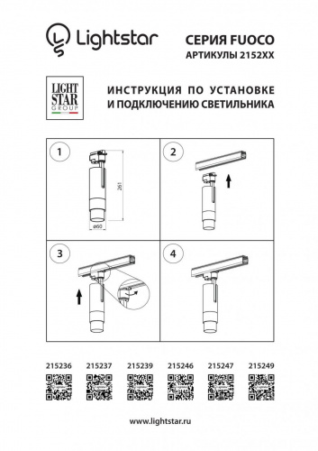 Светодиодный трековый светильник Lightstar Fuoco 215247