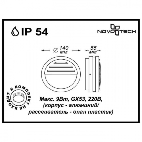 Уличное бра NOVOTECH SUBMARINE 357231