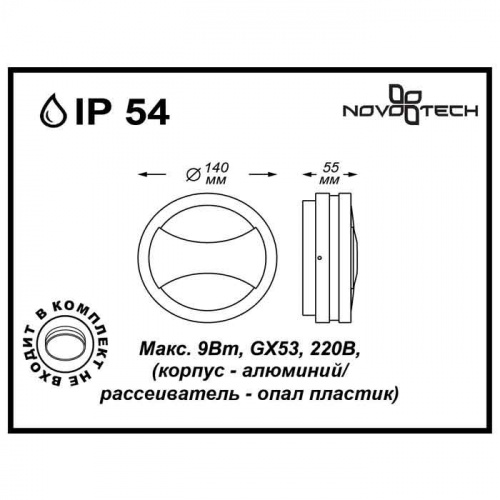 Уличное бра NOVOTECH SUBMARINE 357230